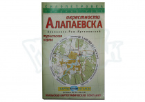 Карта Окрестностей Алапаевска (ООО "УКК")