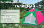 Палатка "Талисман" HY 1100 200*200*135 см
