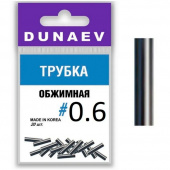 Обжимная трубка Dunaev  #0.6 (20шт)